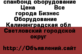 спанбонд оБорудование  › Цена ­ 100 - Все города Бизнес » Оборудование   . Калининградская обл.,Светловский городской округ 